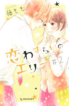 恋わずらいのエリー 無料 試し読みなら Amebaマンガ 旧 読書のお時間です 恋わずらいのエリー 無料 試し読みなら Amebaマンガ 旧 読書のお時間です