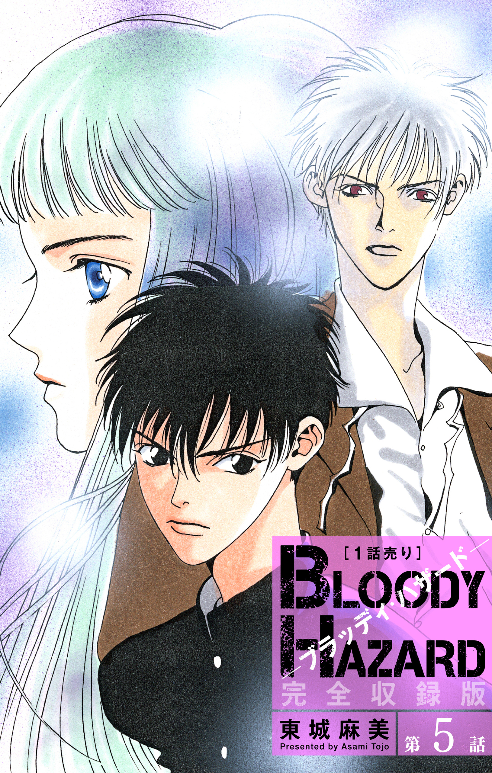 ブラッディ・ハザード 完全収録版［1話売り］　第5話