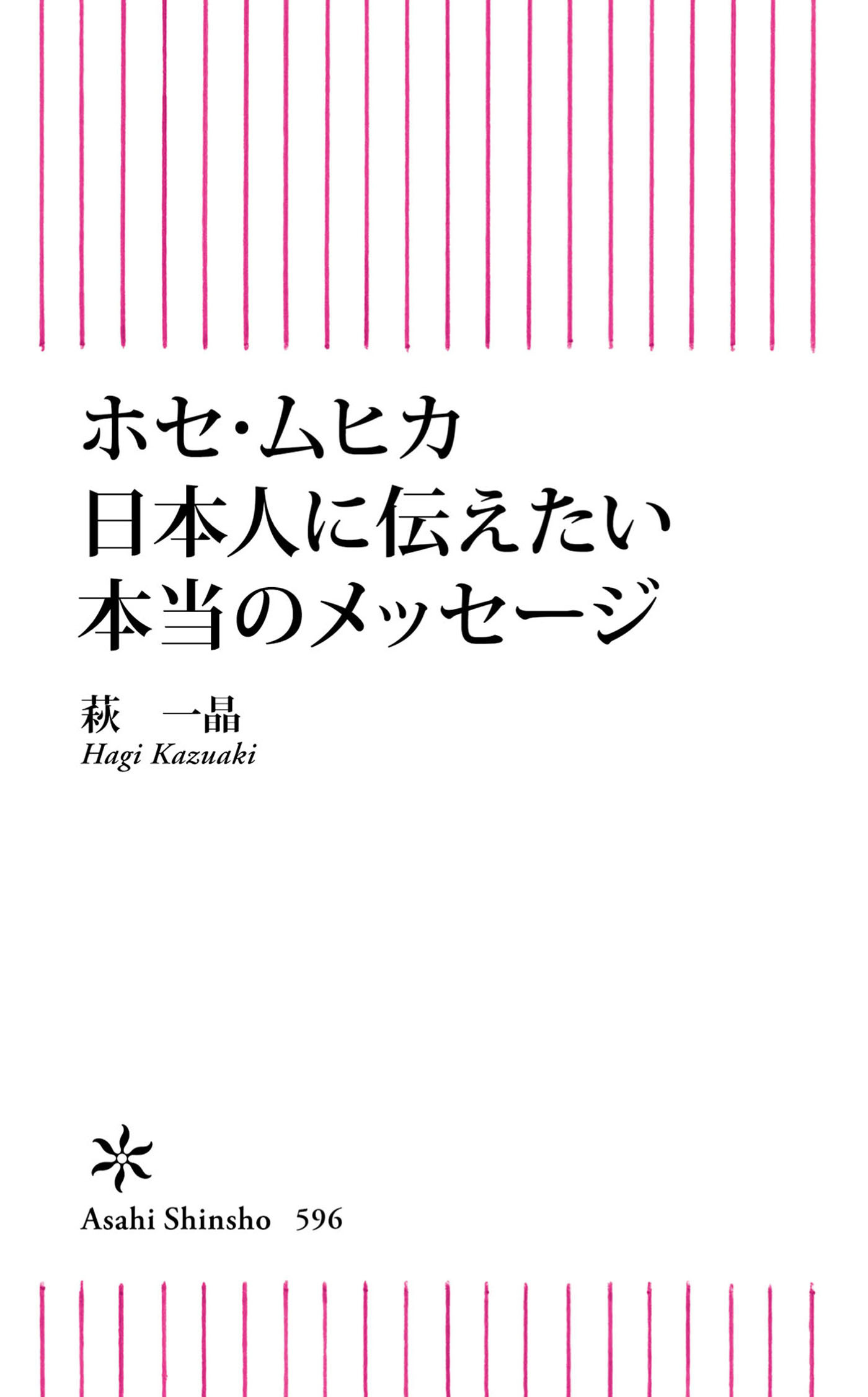 ホセ・ムヒカ　日本人に伝えたい本当のメッセージ