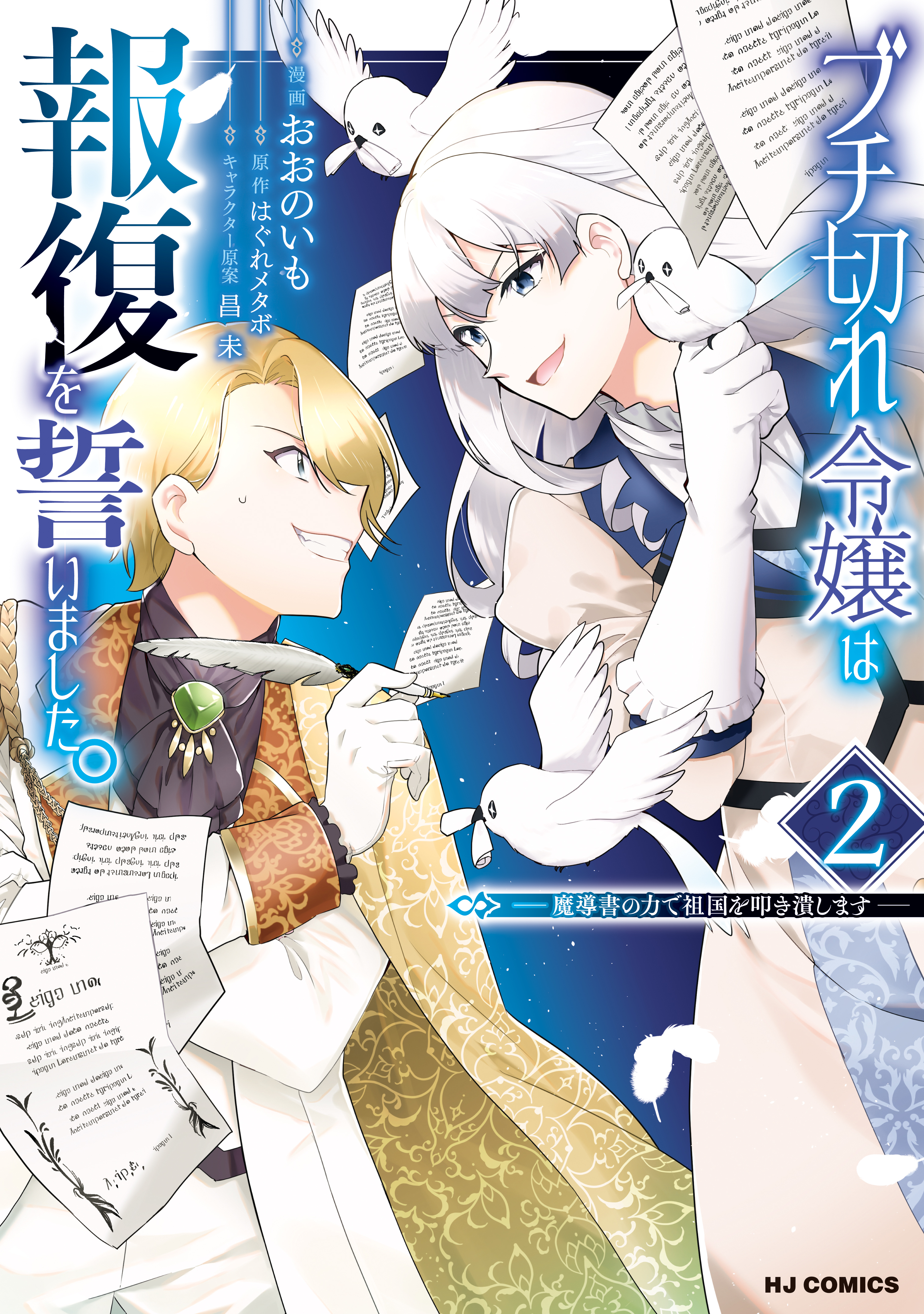 【期間限定　無料お試し版】【電子版限定特典付き】ブチ切れ令嬢は報復を誓いました。2～魔導書の力で祖国を叩き潰します～