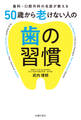 50歳から老けない人の歯の習慣