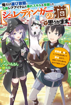 俺だけ選び放題、S級レアアイテムも壊れスキルも覚醒した【シュレディンガーの猫】で思うがまま!~冒険者の俺はレベルも金も稼いで幸せなので、追放してきた連中も自力で頑張ってくれ~