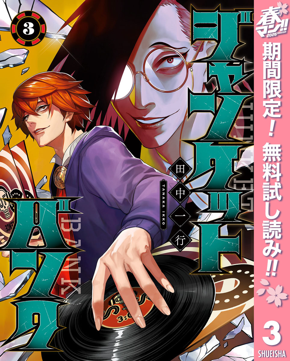 ジャンケットバンク【期間限定無料】 3