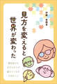 見方を変えると世界が変わった