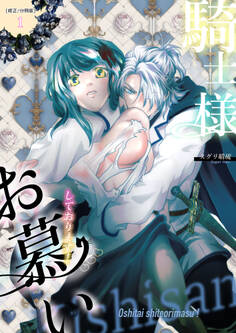 騎士様お慕いしております!【修正/分冊版】(1)