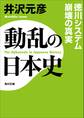動乱の日本史 徳川システム崩壊の真実