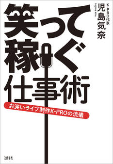 笑って稼ぐ仕事術 お笑いライブ制作K-PROの流儀
