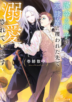 薄幸の神子は元隷魔に攫われた先で溺愛されています【電子特別版】
