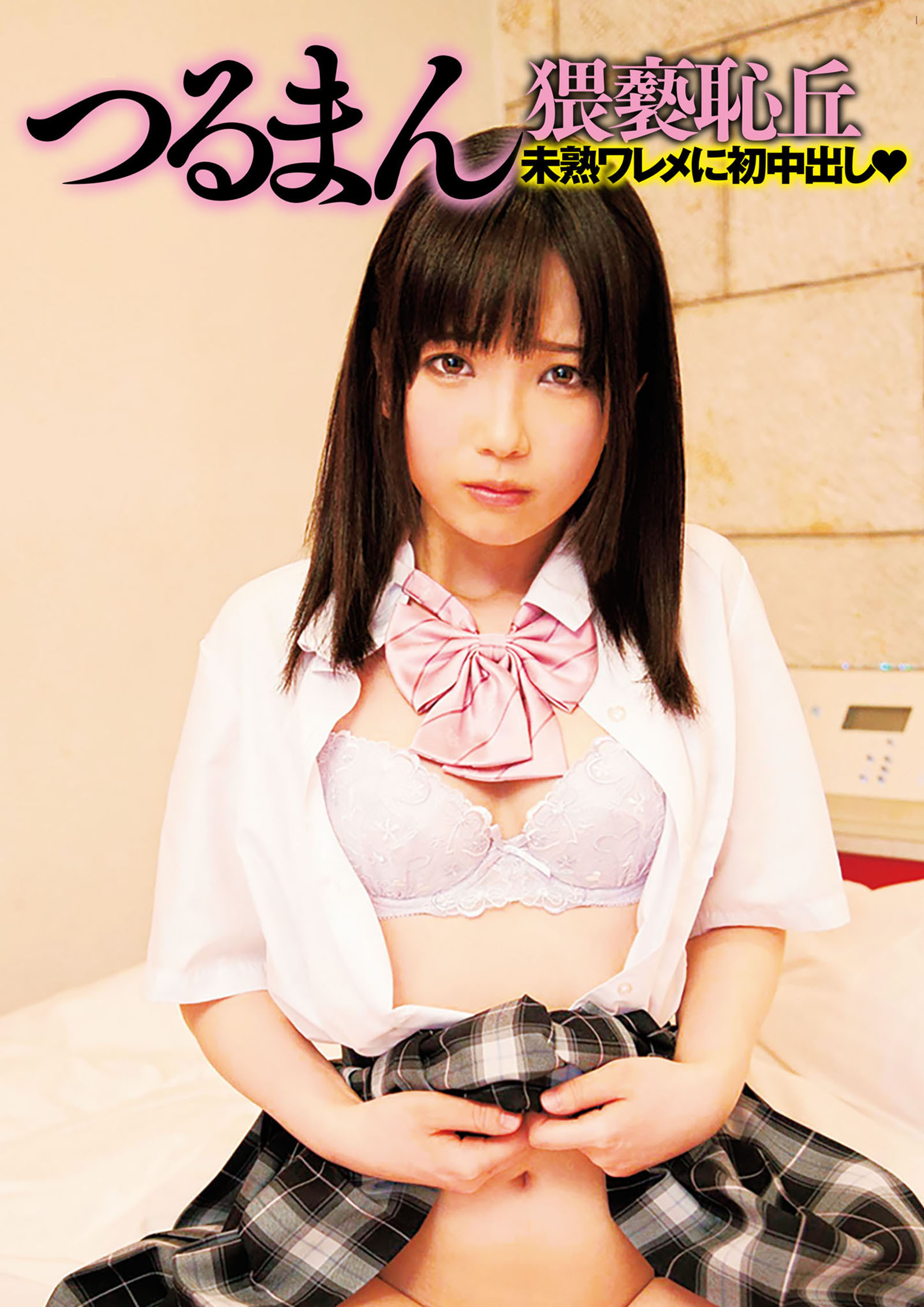 つるまん猥褻恥丘 未熟ワレメに初中出し