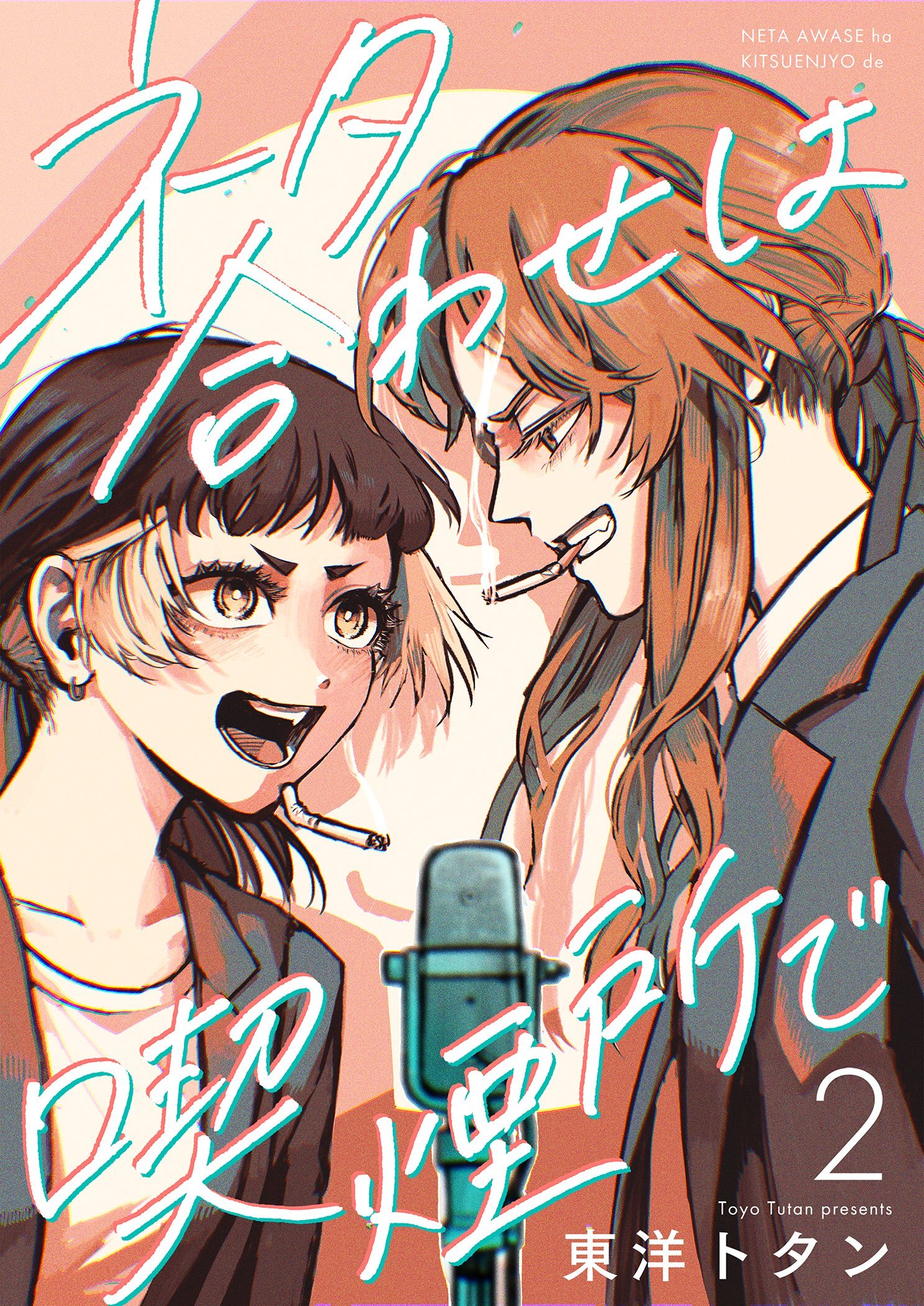 ネタ合わせは喫煙所で【描き下ろしおまけ付き特装版】