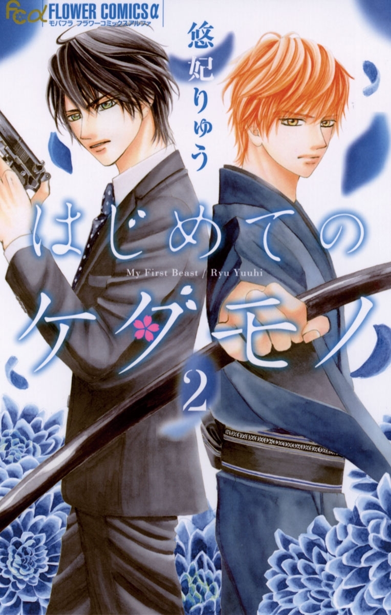 【期間限定　無料お試し版　閲覧期限2026年2月23日】はじめてのケダモノ　2