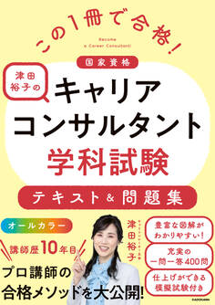この1冊で合格! 津田裕子のキャリアコンサルタント学科試験 テキスト&問題集