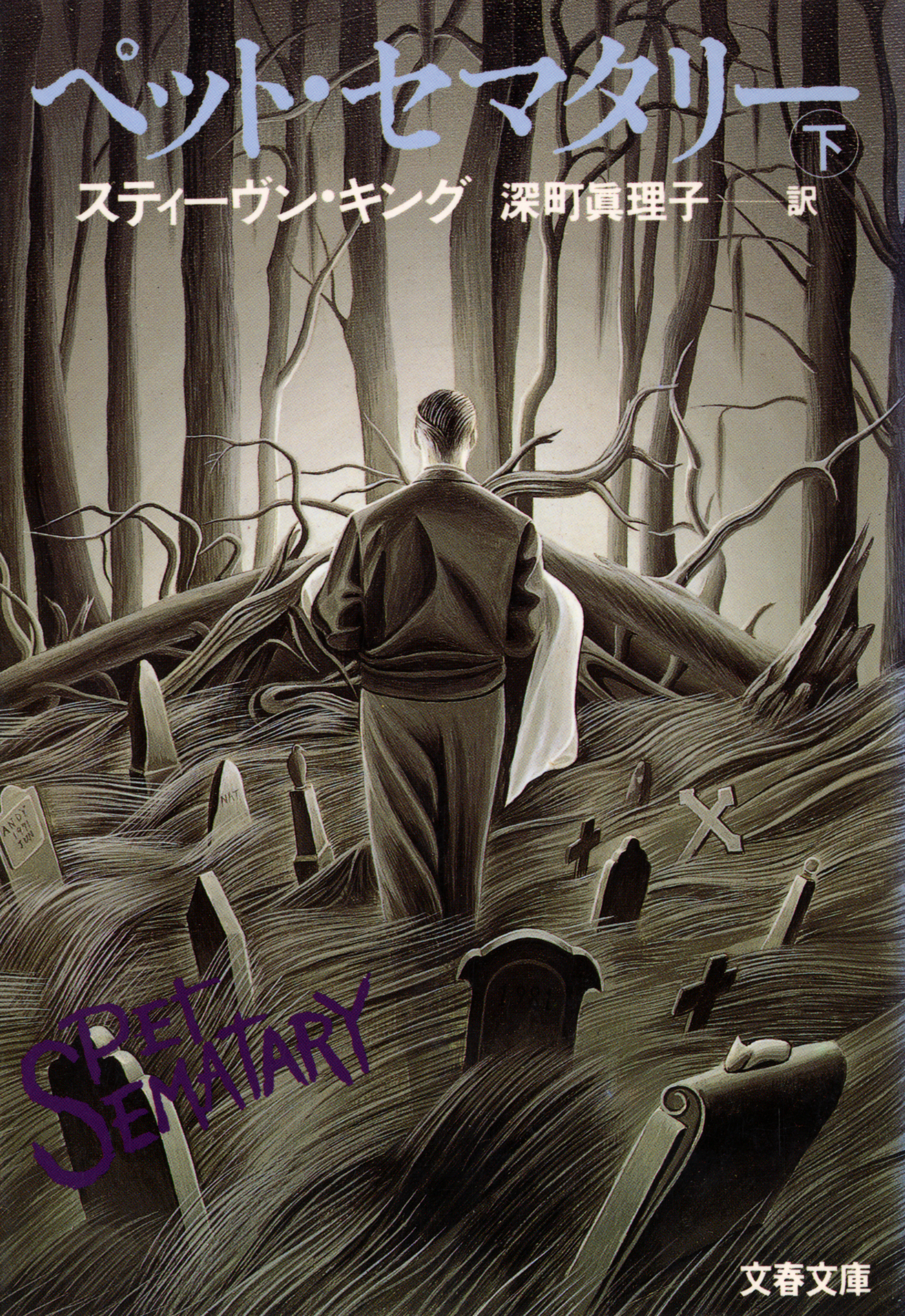 ペット・セマタリー