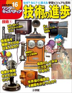 ワンダーキッズペディア16 技術1 ~技術の進歩~