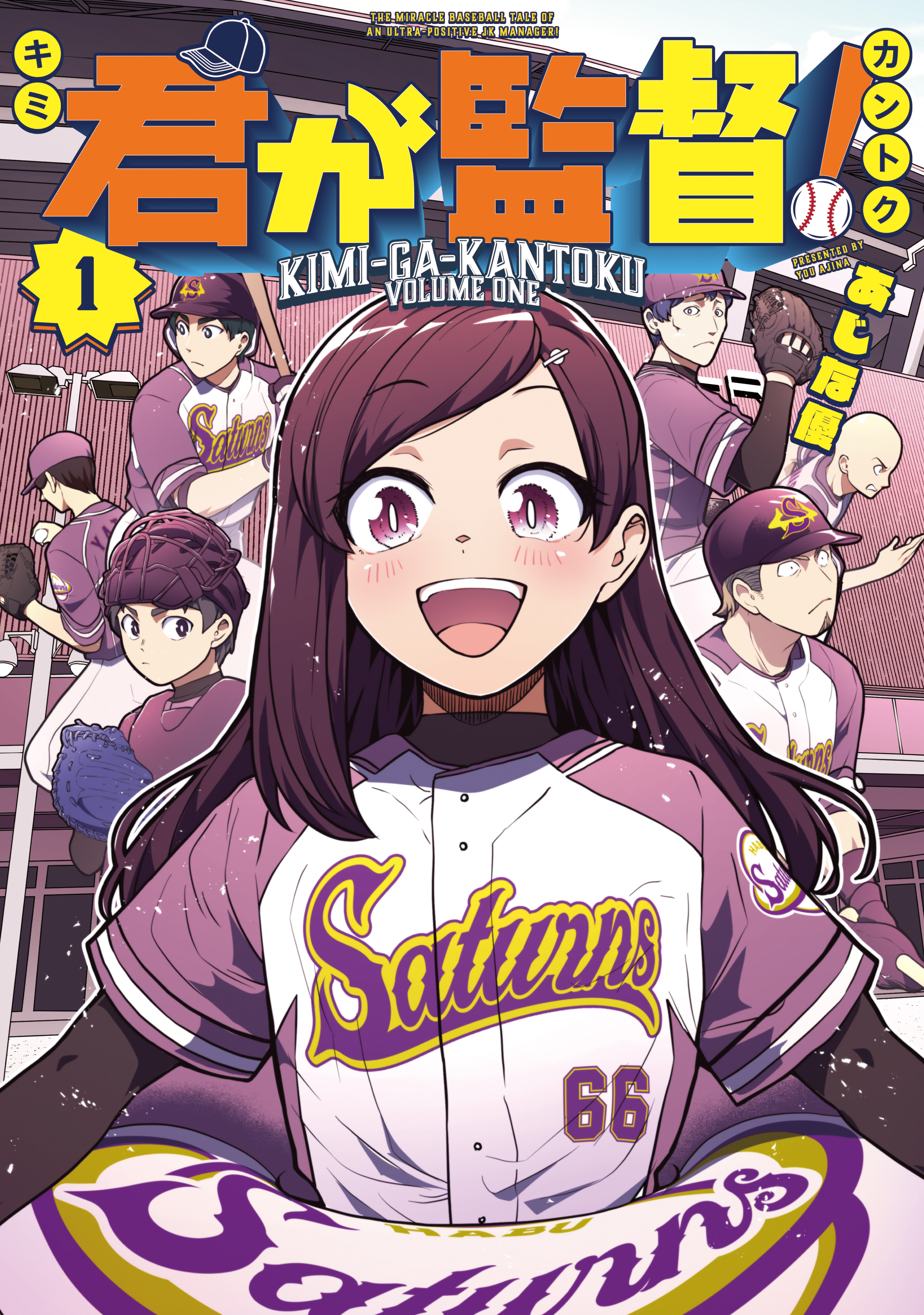 【期間限定　試し読み増量版　閲覧期限2026年8月24日】君が監督！（１）