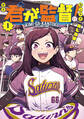 【期間限定 試し読み増量版 閲覧期限2026年8月24日】君が監督!(1)