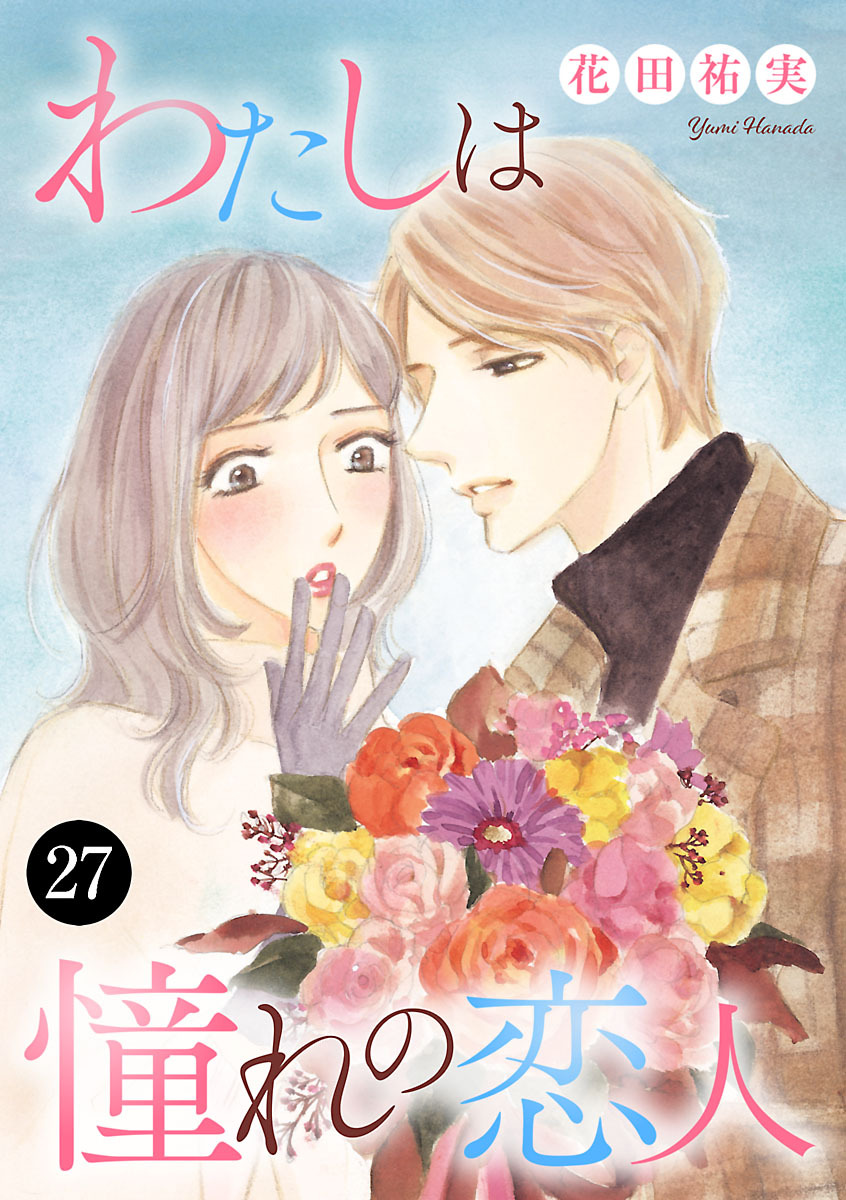 花田祐実の作品一覧・作者情報|人気漫画を無料で試し読み・全巻お得に