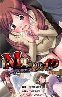 ドM男探偵がイク 勝手にイッたらオシオキよ!【フルカラー】