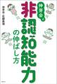 伸芽会式 非認知能力の伸ばし方