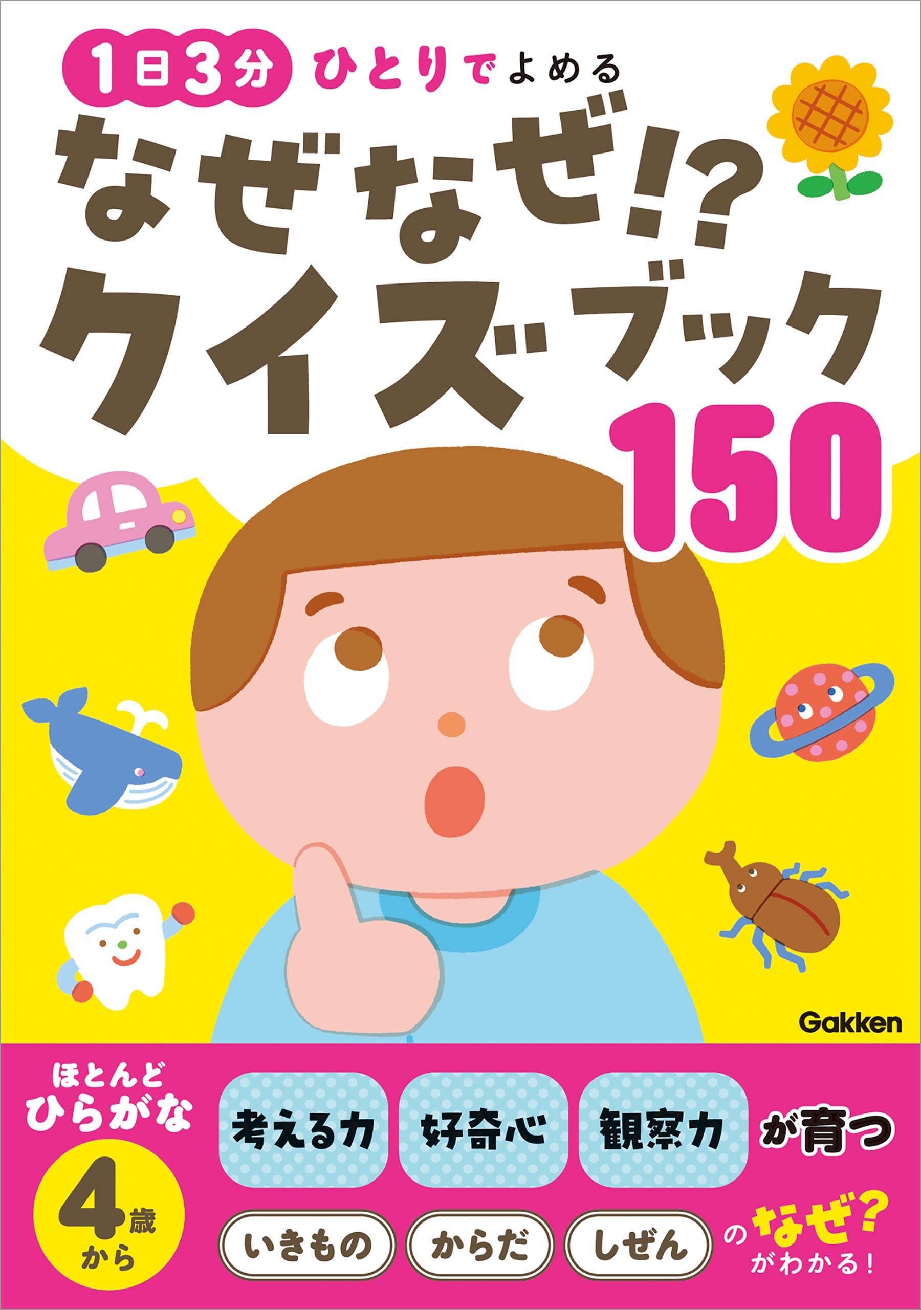 なぜなぜ！？クイズブック150