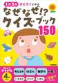 なぜなぜ!?クイズブック150 1日3分 ひとりでよめる