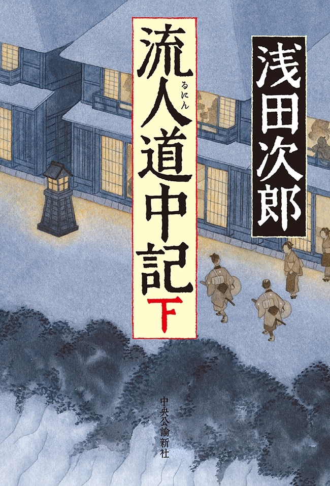 流人道中記
