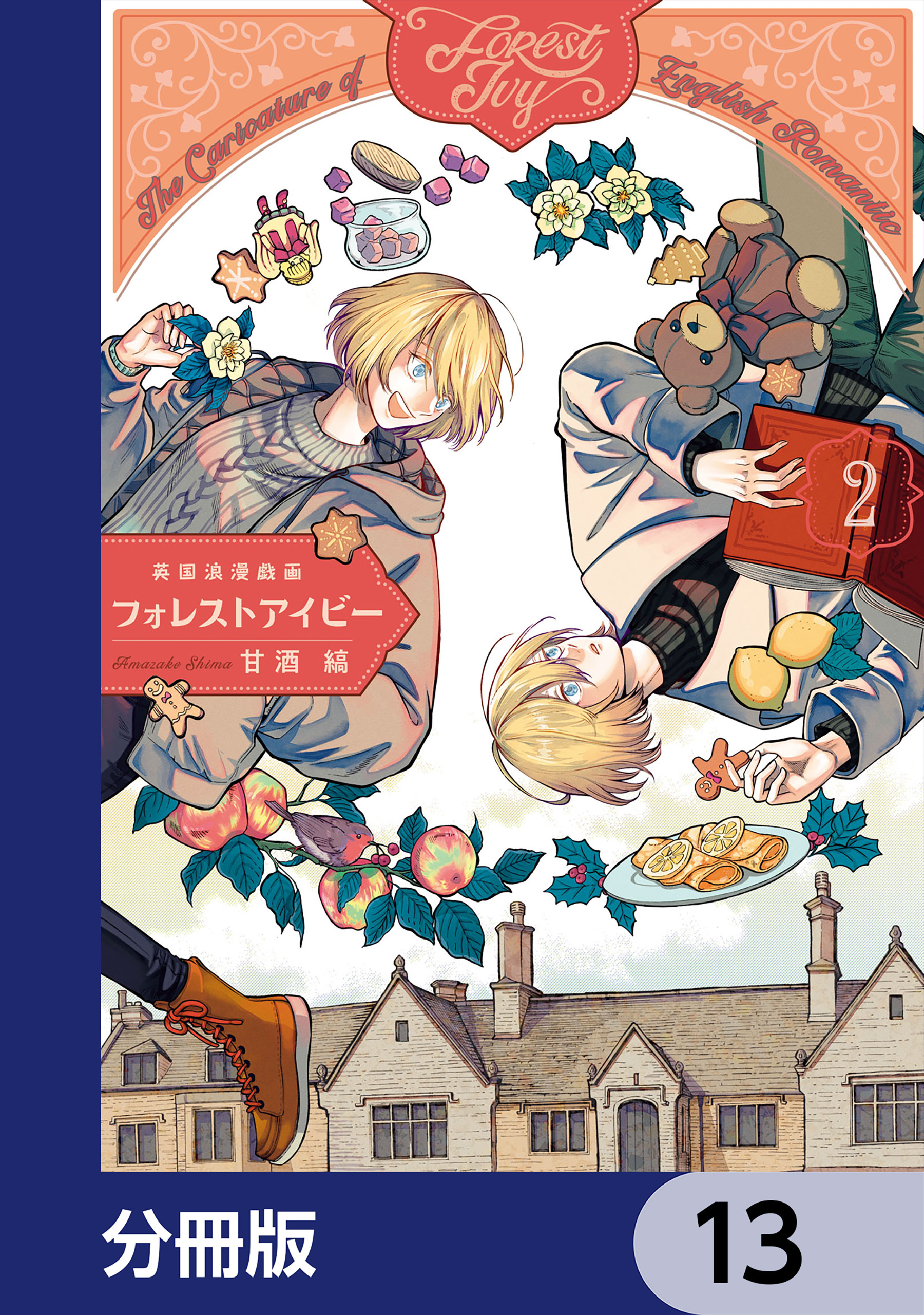 英国浪漫戯画フォレストアイビー【分冊版】　13