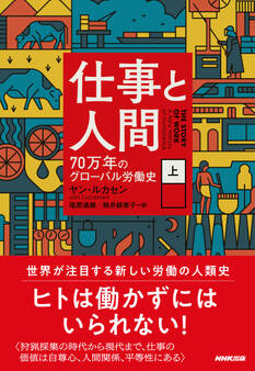 仕事と人間 (上) 70万年のグローバル労働史