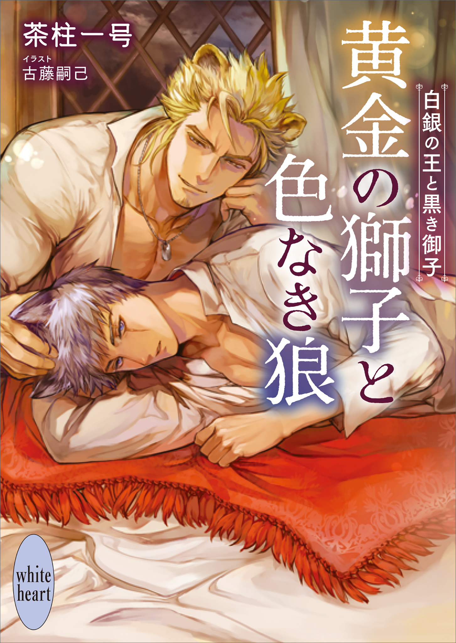 黄金の獅子と色なき狼　白銀の王と黒き御子　【電子特典付き】