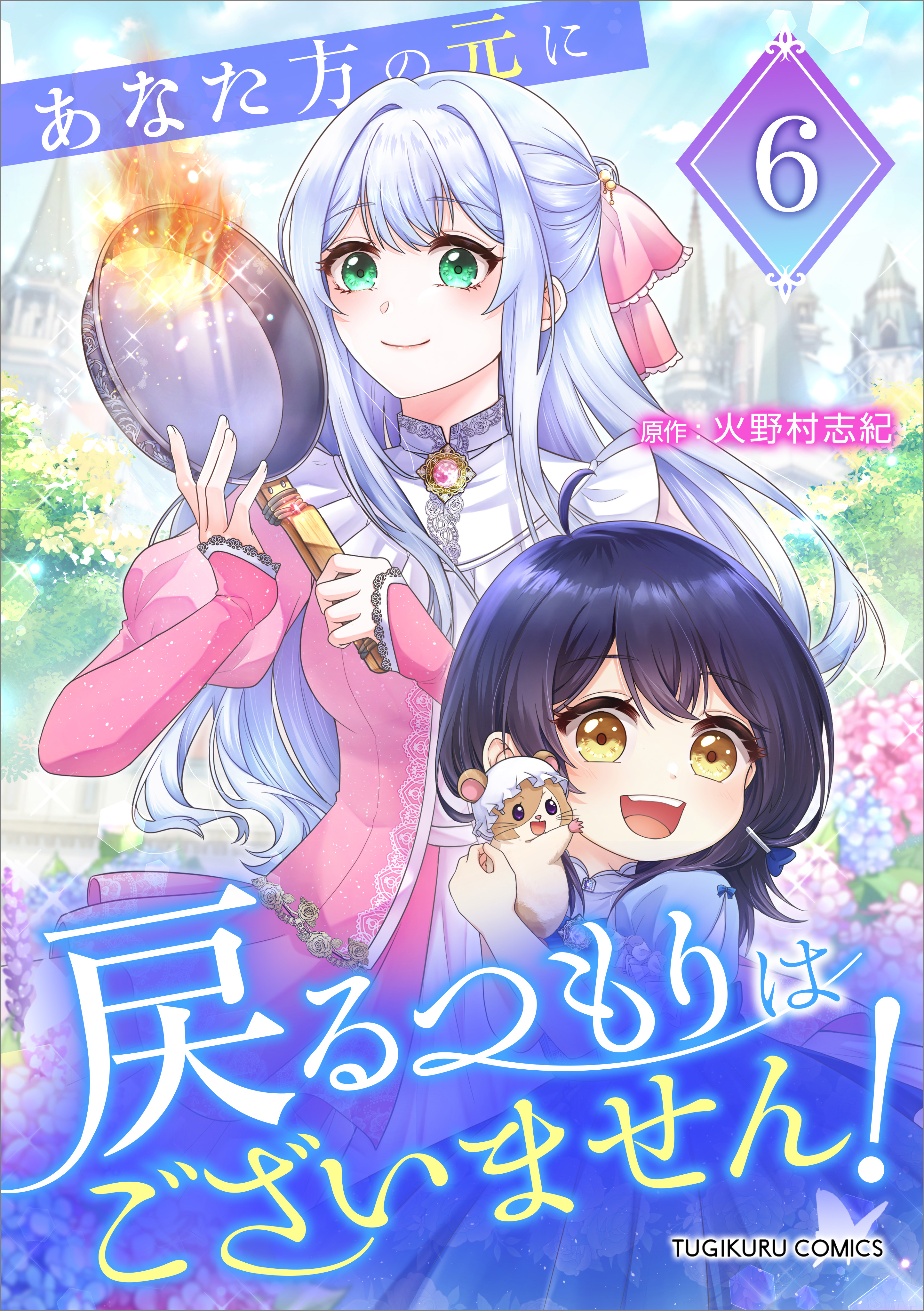 「あなた方の元に戻るつもりはございません！（コミック）【単行本】」シリーズ