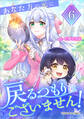 あなた方の元に戻るつもりはございません!(コミック)【単行本】 第6巻