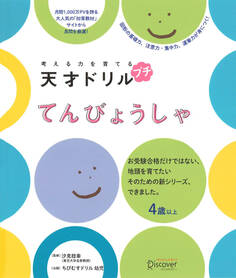 考える力を育てる 天才ドリル プチ てんびょうしゃ