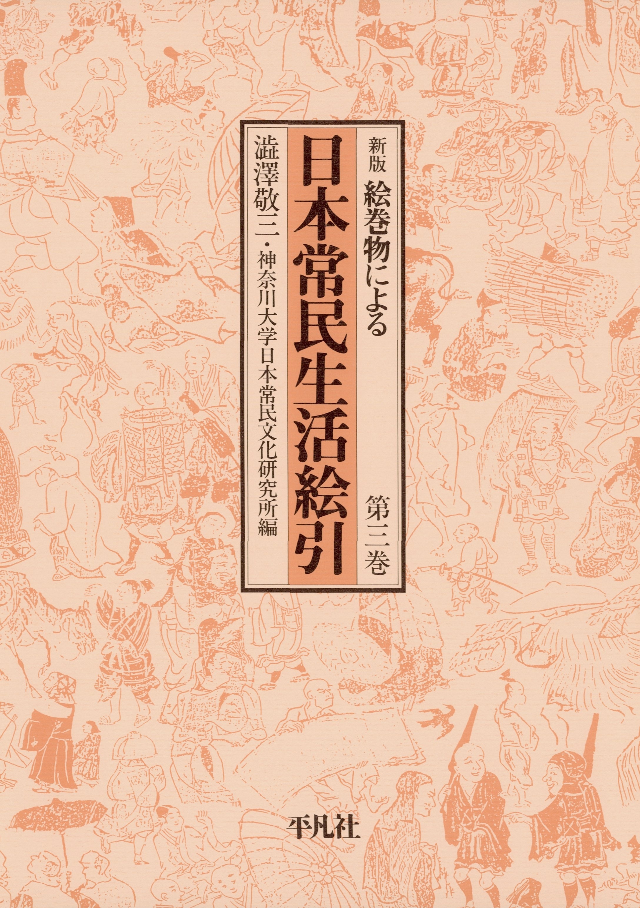 日本常民生活絵引 3
