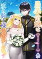 【期間限定 試し読み増量版 閲覧期限2026年1月8日】農業令嬢は氷の騎士様を溶かしたい。(下)