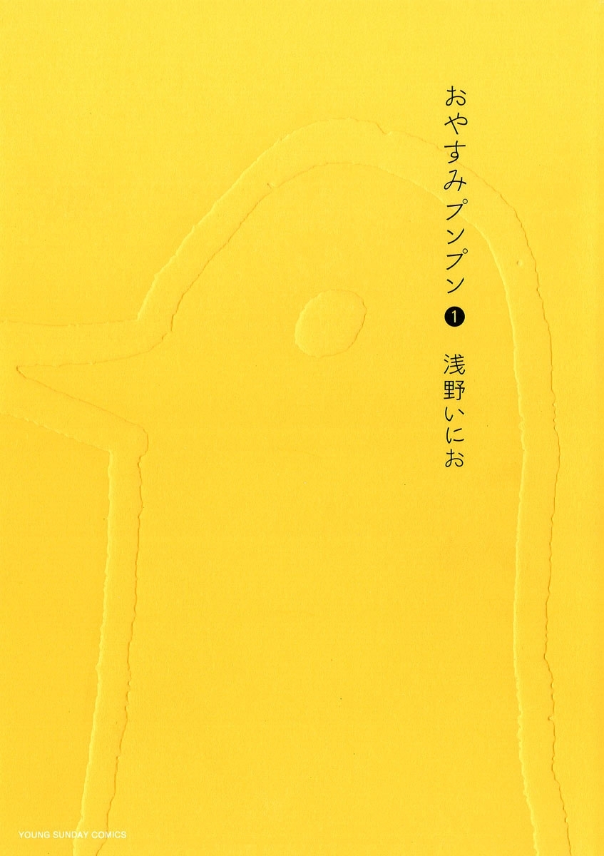 【期間限定　無料お試し版　閲覧期限2026年7月18日】おやすみプンプン　1