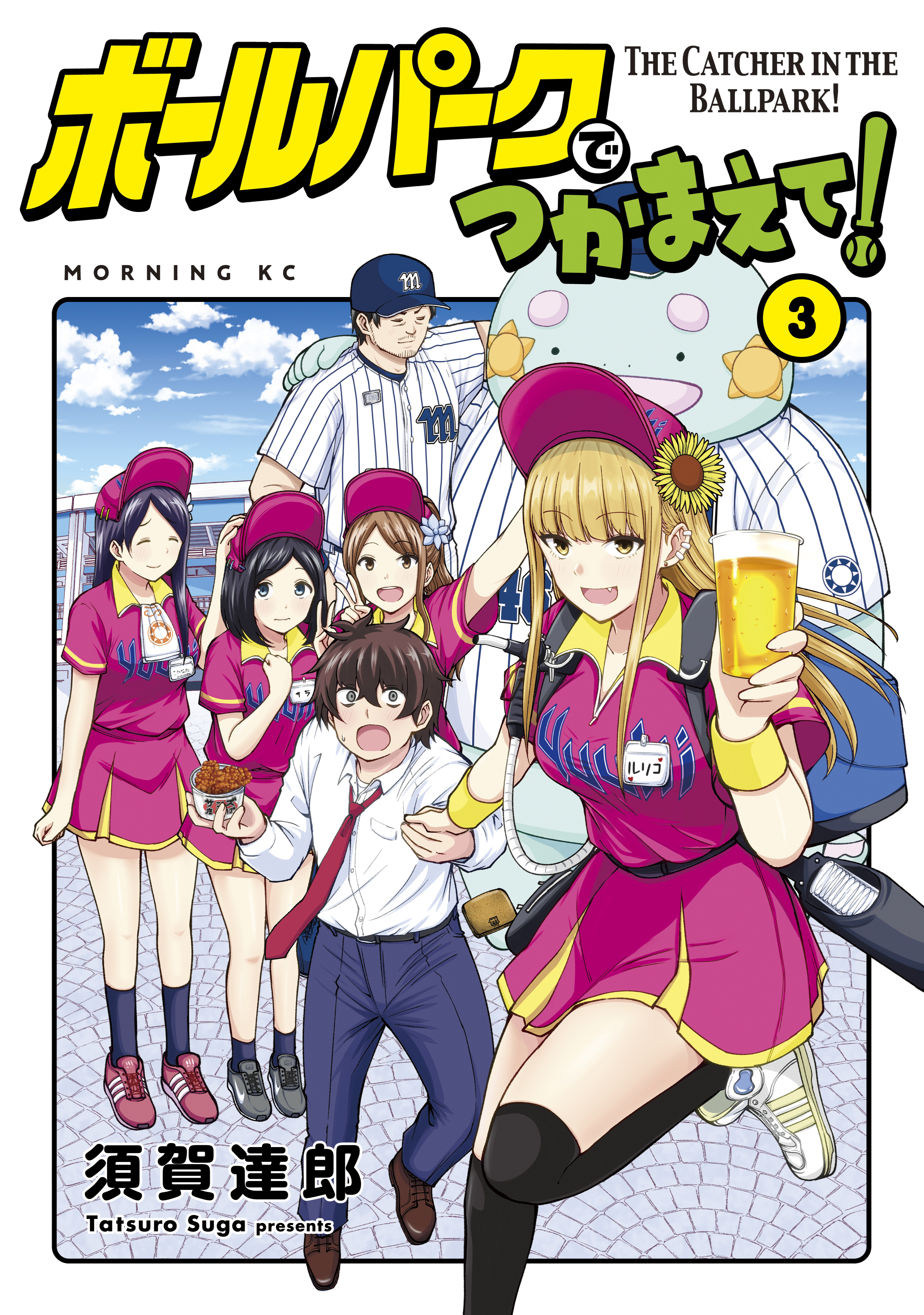 【期間限定　無料お試し版　閲覧期限2026年8月24日】ボールパークでつかまえて！（３）