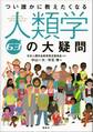 つい誰かに教えたくなる人類学６３の大疑問