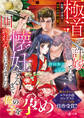 極道の許嫁として懐妊するまで囲われることになりました~危険で甘美な20年分の独占愛~