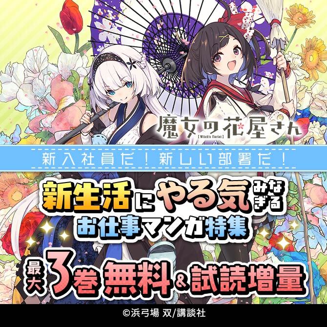 新入社員だ!新しい部署だ!新生活にやる気みなぎるお仕事マンガ特集