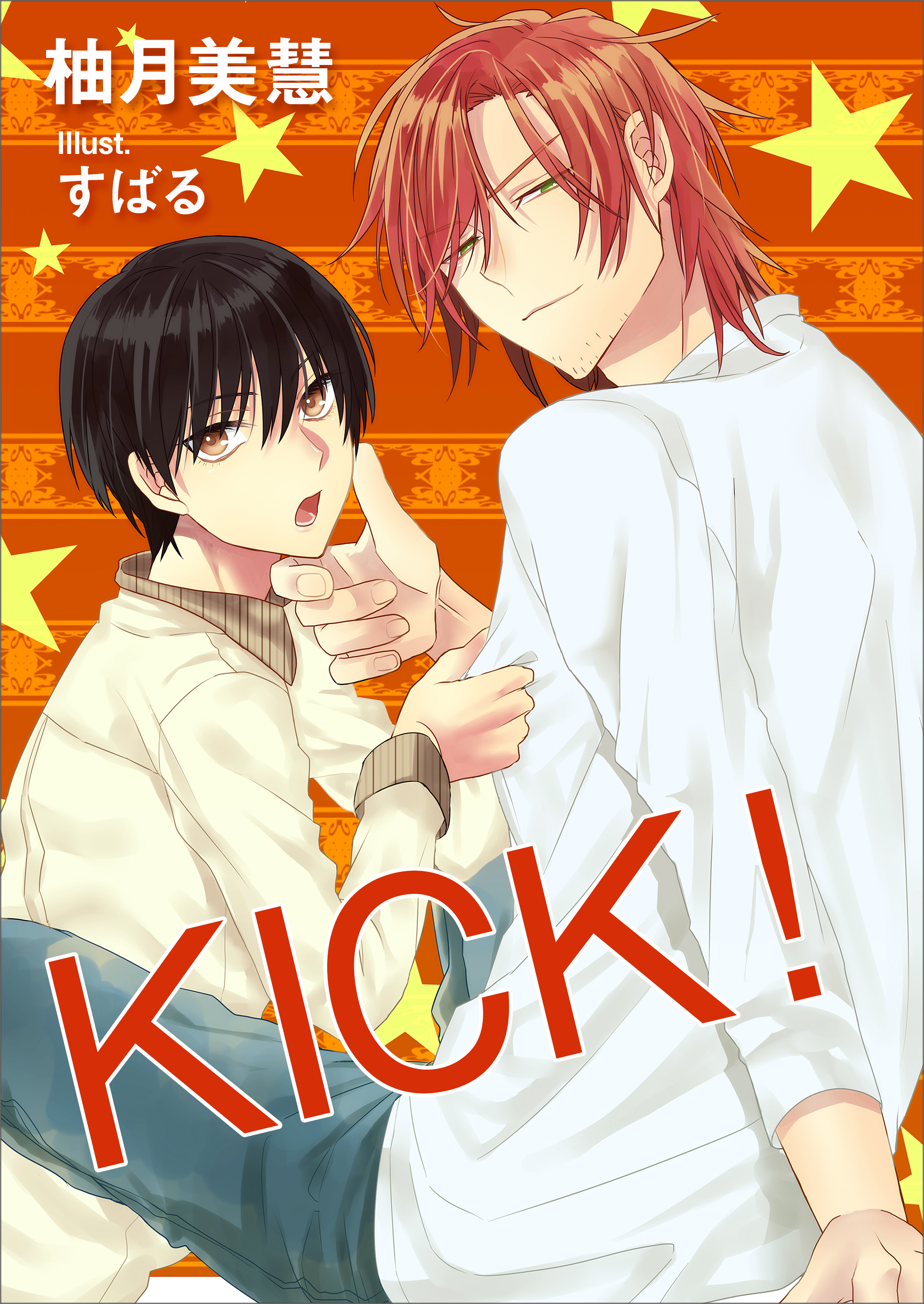 KICK！