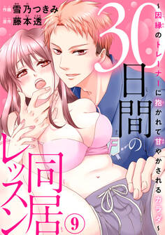 30日間の同居レッスン~因縁のトレーナーに抱かれて甘やかされるカラダ~