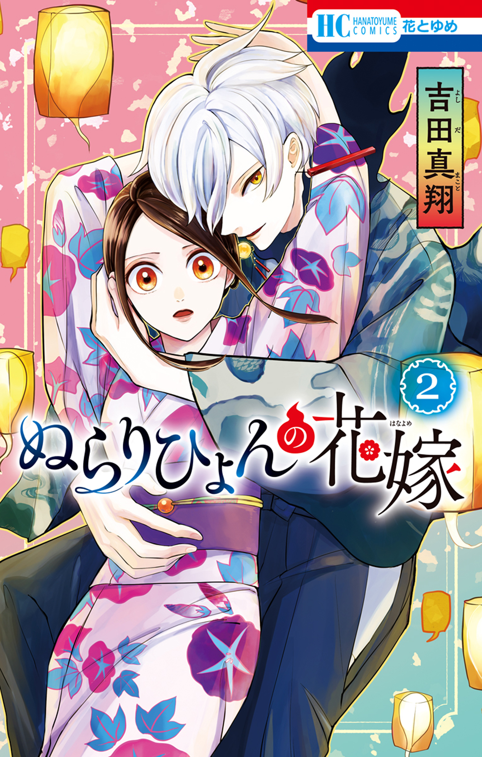 ぬらりひょんの花嫁（２）【電子限定おまけ付き】