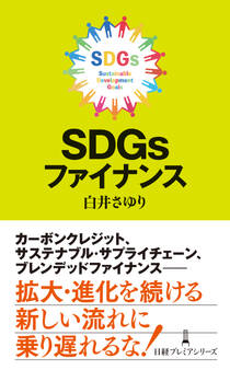SDGsファイナンス
