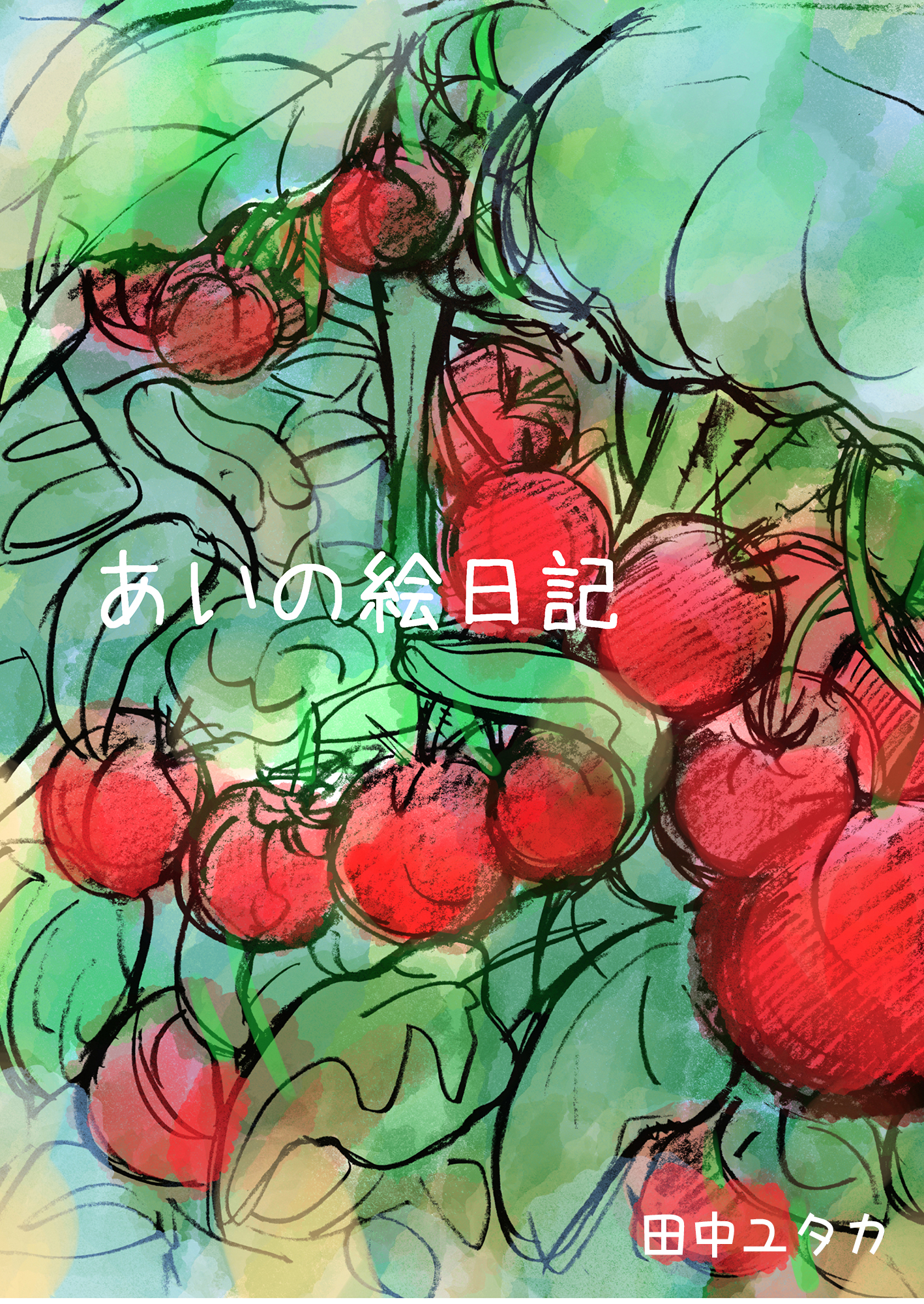 愛人［AI-REN］の世界 あいの絵日記