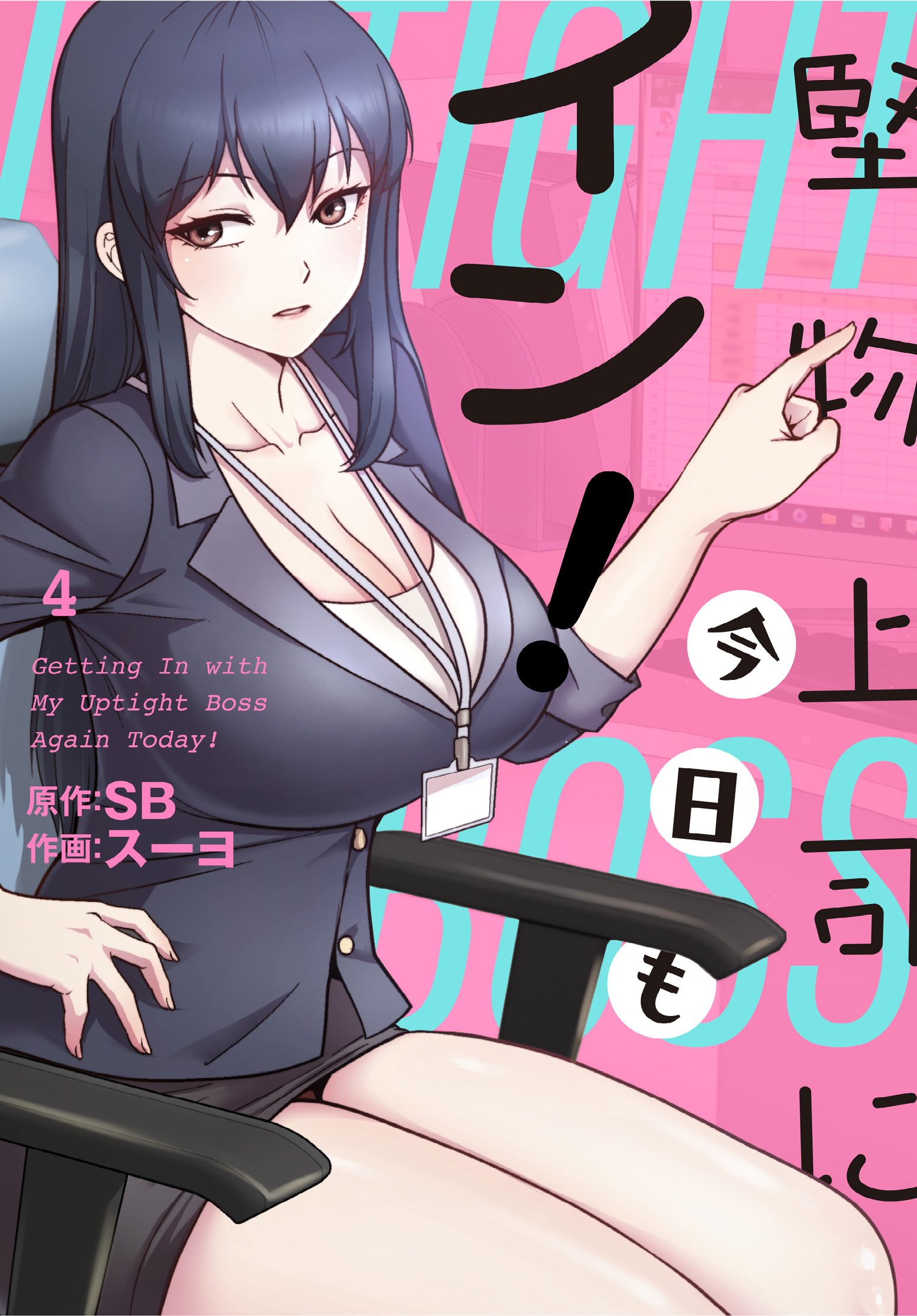 堅物上司に今日もイン！【分冊版】第4話