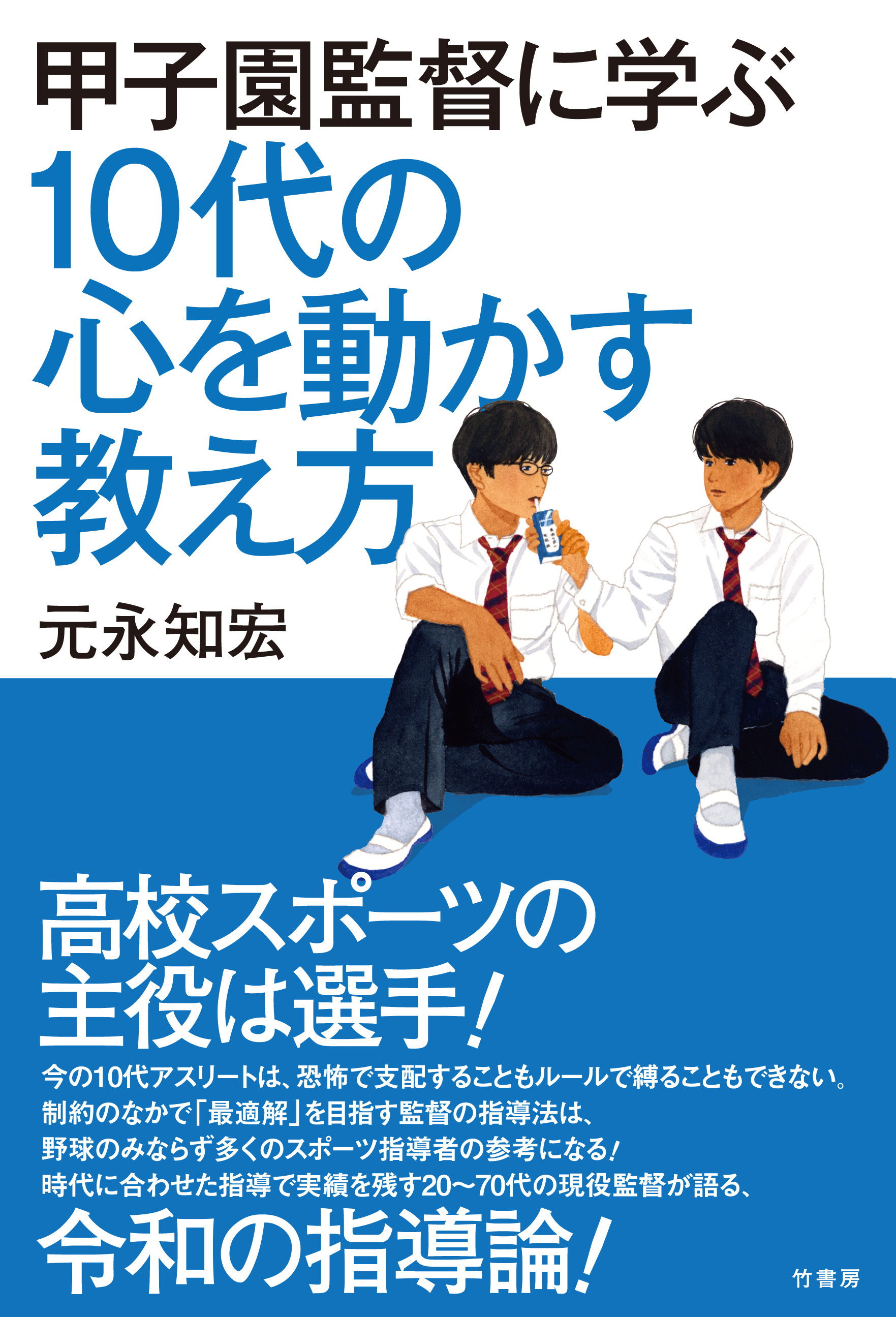 甲子園監督に学ぶ　10代の心を動かす教え方