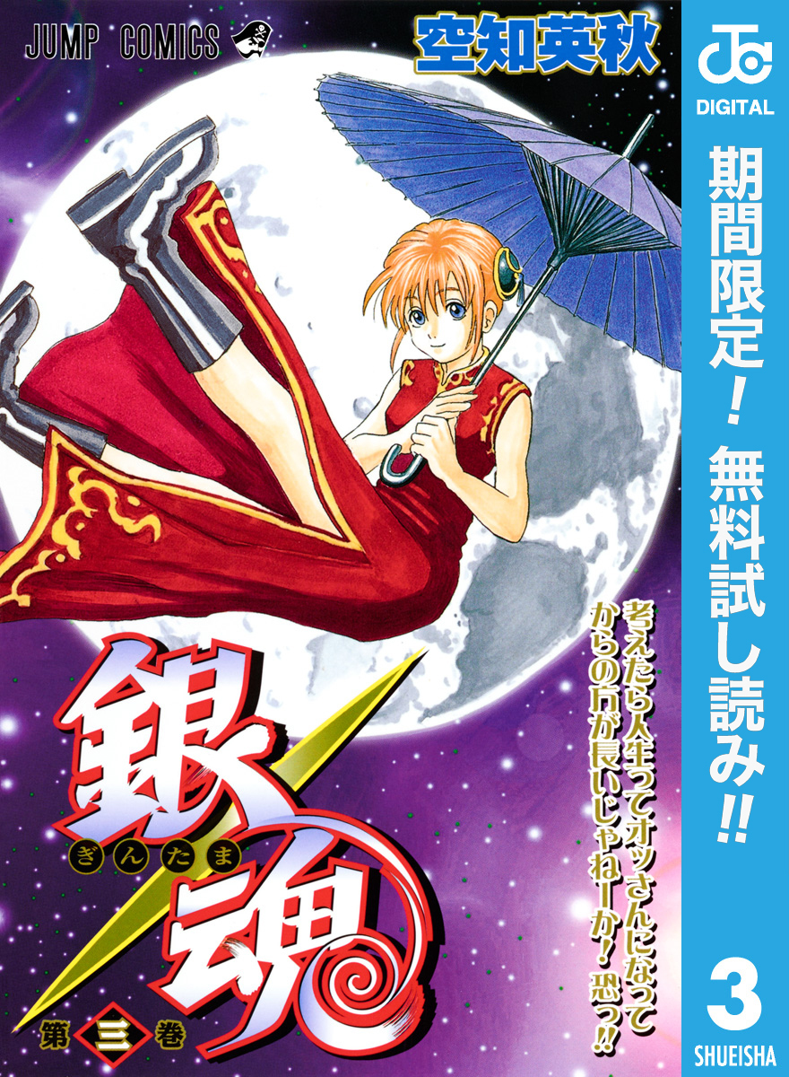 銀魂 モノクロ版【期間限定無料】 3