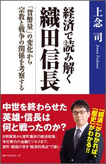 経済で読み解く 織田信長 ~「貨幣量」の変化から宗教と戦争の関係を考察する~