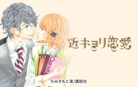 36話無料 近キョリ恋愛 無料連載 Amebaマンガ 旧 読書のお時間です 36話無料 近キョリ恋愛 無料連載 Amebaマンガ 旧 読書のお時間です