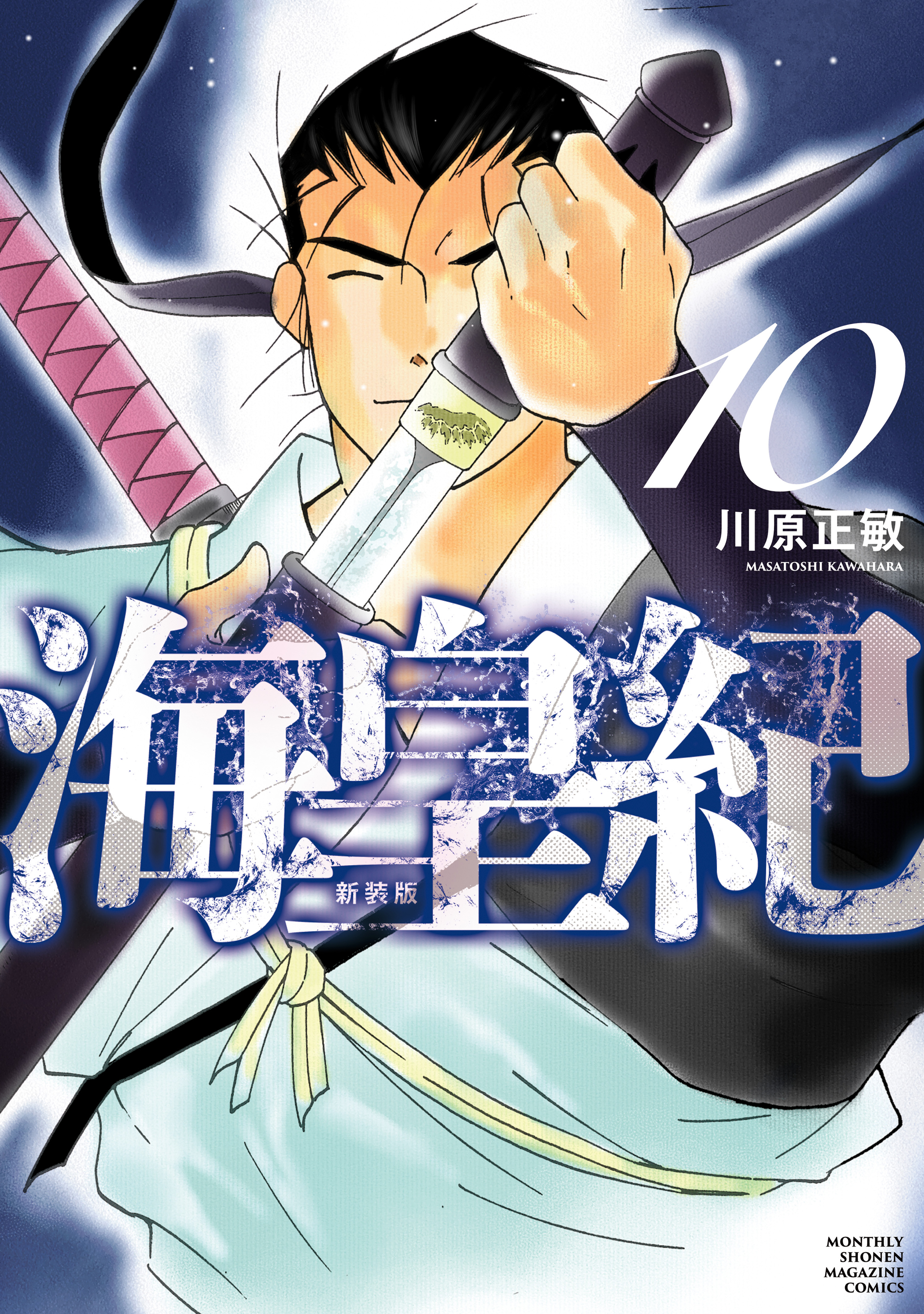 海皇紀　新装版（10）